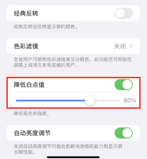 碌曲苹果电池维修分享iPhone省电巧妙设置降低白点值