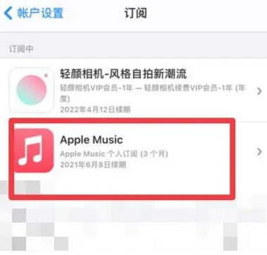 碌曲apple维修店分享Apple Music怎么取消自动收费 