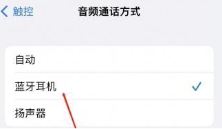 碌曲苹果蓝牙维修店分享iPhone设置蓝牙设备接听电话方法