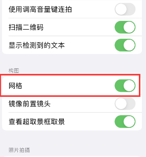 碌曲苹果手机维修网点分享iPhone如何开启九宫格构图功能 