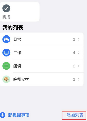 碌曲苹果14维修店分享iPhone14如何设置主屏幕显示多个不同类型提醒事项 