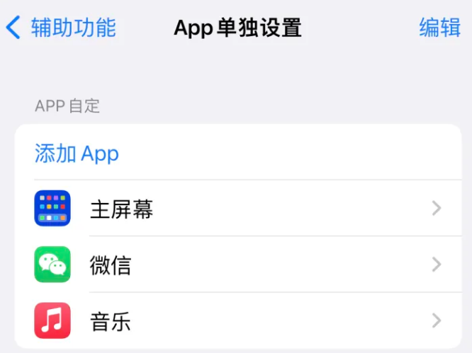 碌曲苹果14服务点分享iPhone14如何单独设置App 