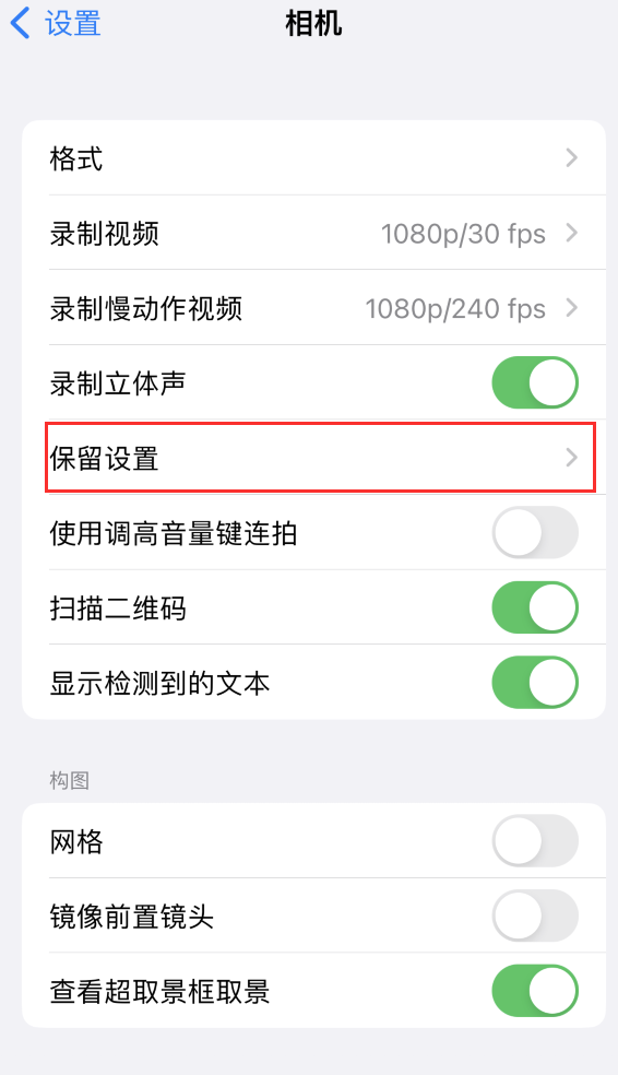 碌曲苹果14维修分享如何在iPhone 14 机型中保留拍照设置 