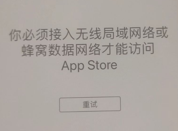 碌曲苹果服务网点分享无法在 iPhone 上打开 App Store 怎么办 