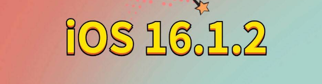 碌曲苹果手机维修分享iOS 16.1.2正式版更新内容及升级方法 